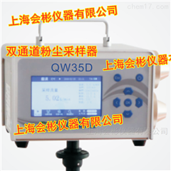 QW35双通道防爆型粉尘采样器QW35D