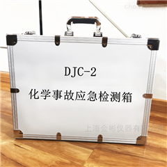 DJC-2化学事故应急检测箱DJC-2