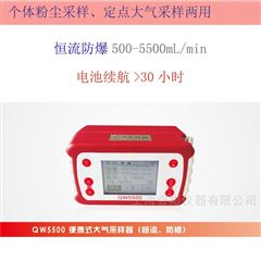 QW5500恒流气体采样器QW5500