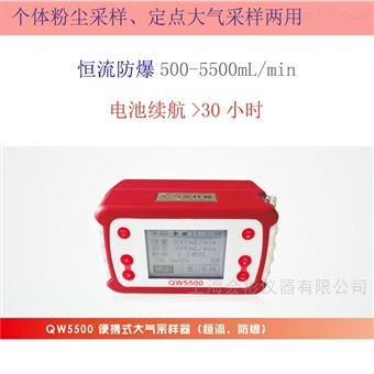 恒流气体采样器QW5500